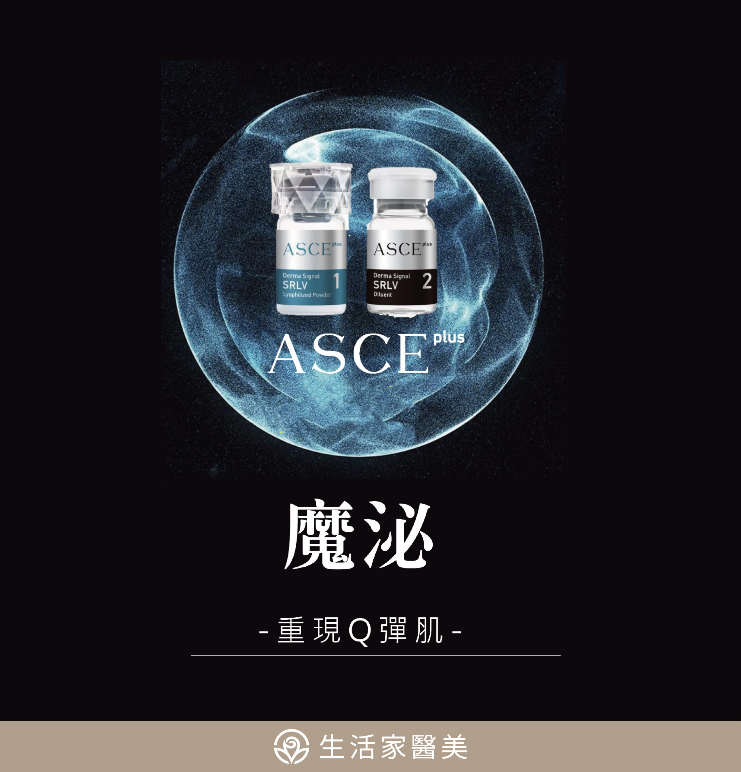 魔泌ASCE 外泌體【EXOSOME原理】 - 生活家醫美